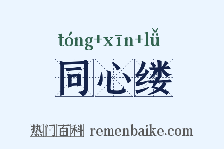 同心缕是什么意思的图片